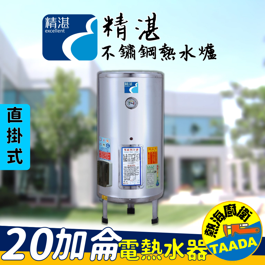【精湛不鏽鋼電熱水器】20 加侖 落地式 電能熱水器(EP-B20•台灣製造•通過新能源標準)