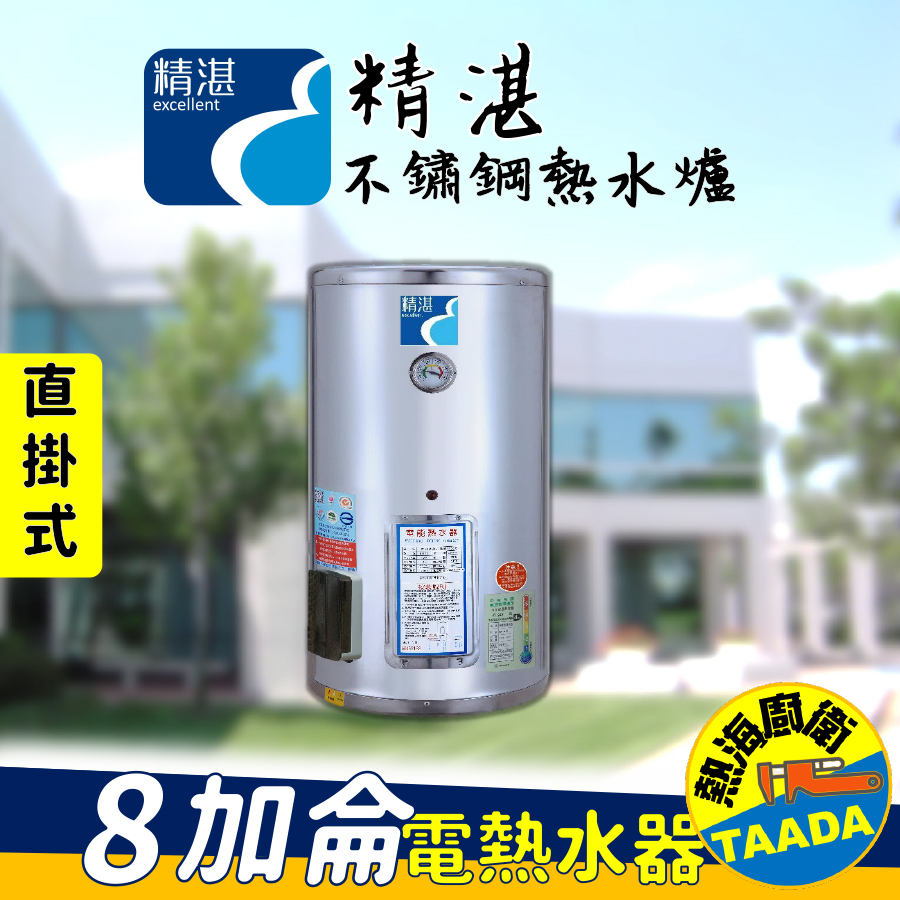 【精湛不鏽鋼電熱水器】8 加侖 直掛式 電能熱水器(EP-B8•台灣製造•通過新能源標準)