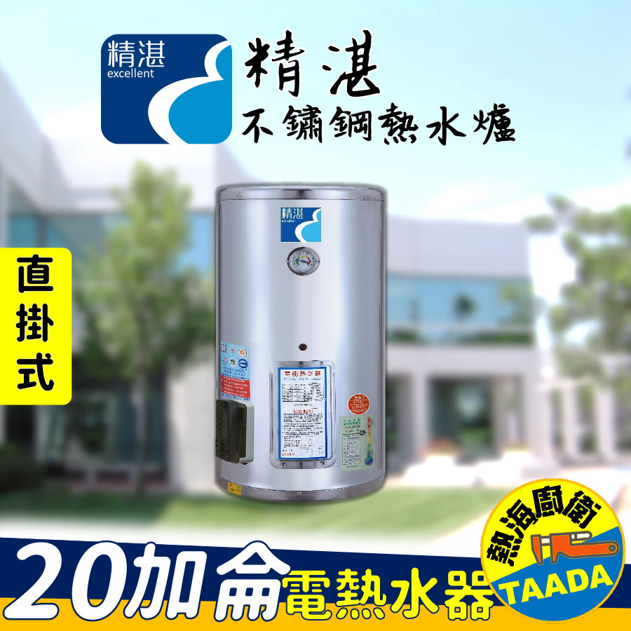 【精湛不鏽鋼電熱水器】20 加侖 直掛式 電能熱水器(台灣製造•通過新能源標準)