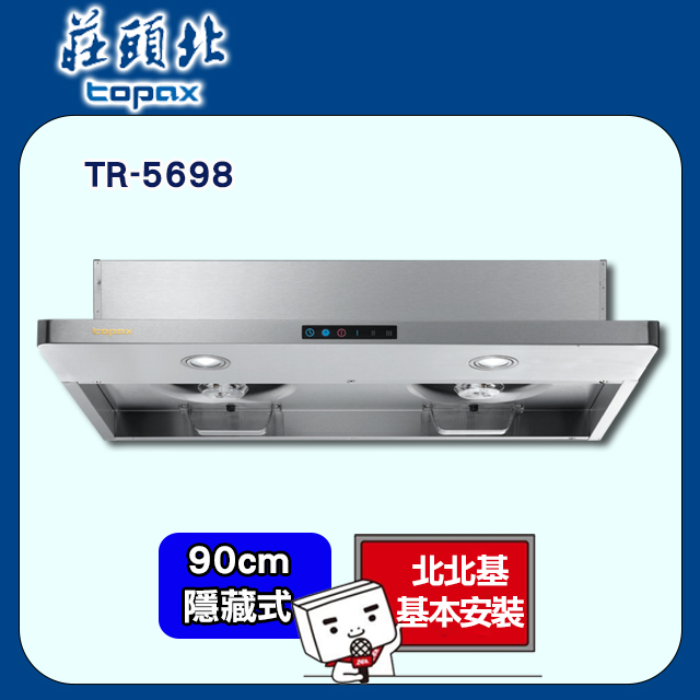 TOPAX 莊頭北 90cm《半隱藏式》薄型Turbo增壓排油煙機TR-5698限北北基基本安裝