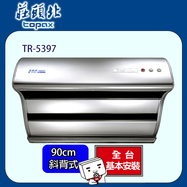 TOPAX莊頭北 斜背直吸式油煙機(TURBO馬達) 90公分 TR-5397SXL