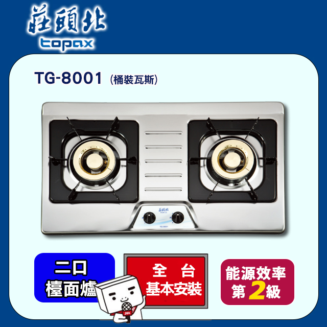 莊頭北 歐化造型二口檯面式安全瓦斯爐 TG-8001 不鏽鋼(桶裝瓦斯)
