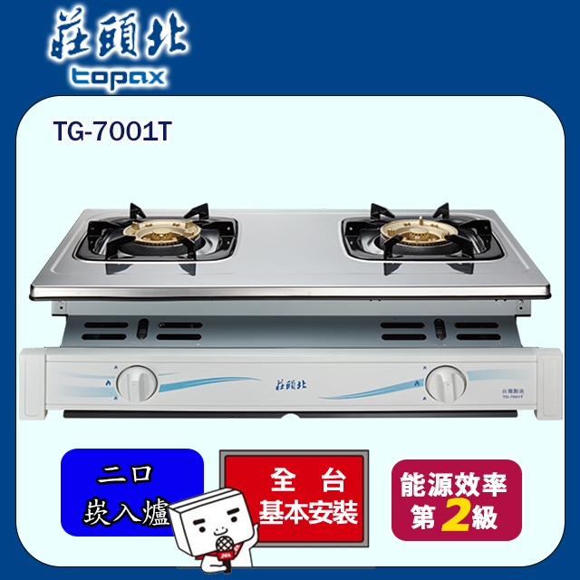 TOPAX莊頭北 崁入式安全瓦斯爐 TG-7001(TS) 不鏽鋼(桶裝瓦斯LPG)