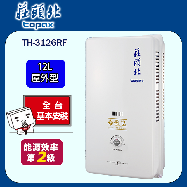 TOPAX 莊頭北12L大廈型傳統熱水器TH-3126RF (桶裝瓦斯LPG/RF式)