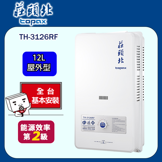 TOPAX 莊頭北12L大廈型傳統熱水器TH-3126RF (天然瓦斯NG1/RF式)