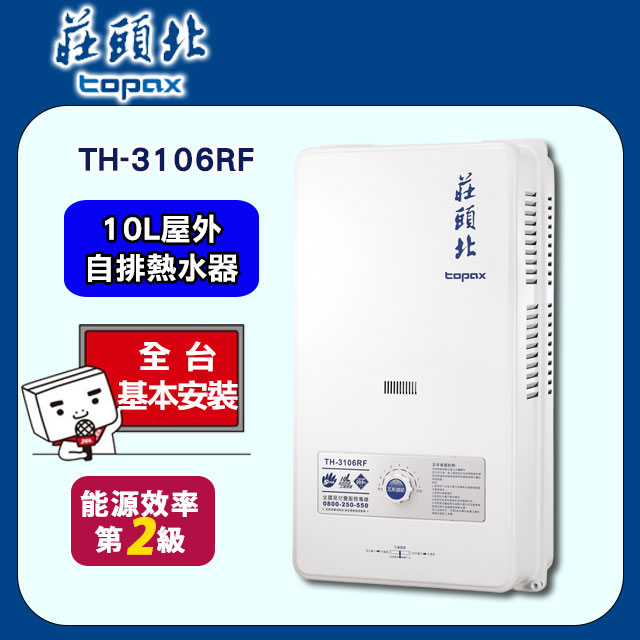 【莊頭北】TH-3106RF 自然排氣屋外公寓型熱水器 10L