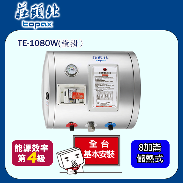 TOPAX 莊頭北 8加侖橫掛型儲熱式熱水器 TE-1080W