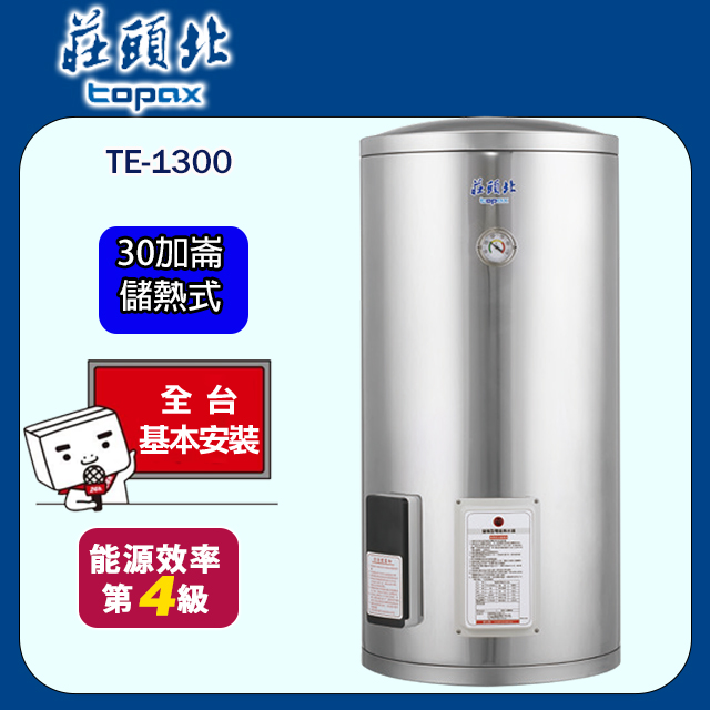 TOPAX 莊頭北 30加侖儲熱式電熱水器 TE-1300