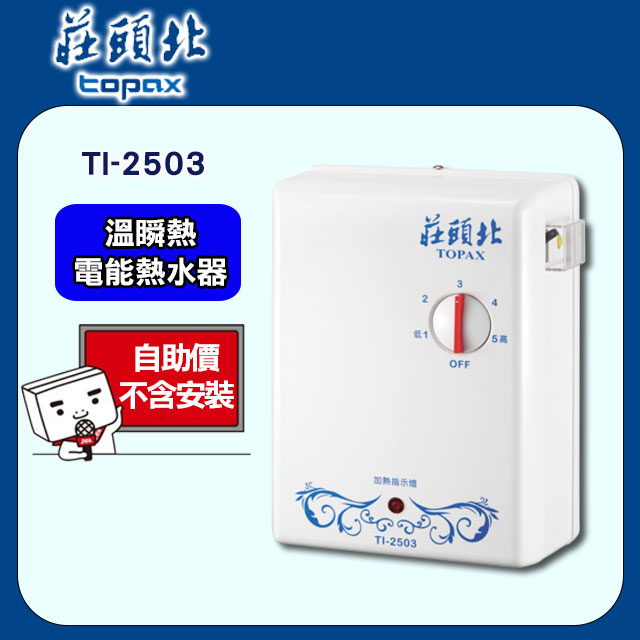 TOPAX莊頭北 分段式控溫瞬熱電能熱水器 TI-2503 (不含安裝)