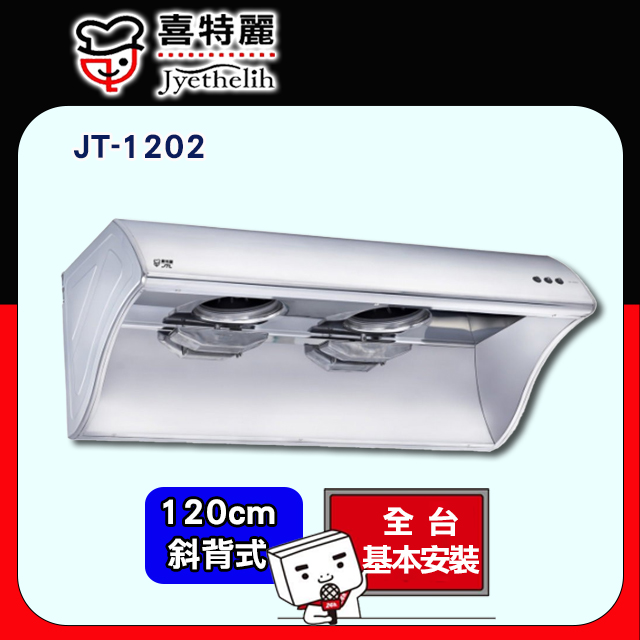 【喜特麗】JT-1202 營業用排油煙機 120cm