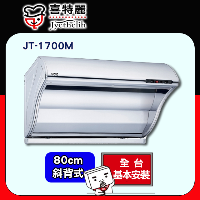 【喜特麗】JT-1700M 斜背式排油煙機 80CM
