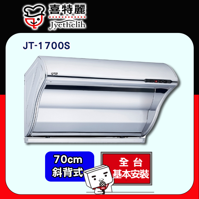 【喜特麗】JT-1700S 斜背式排油煙機 70CM