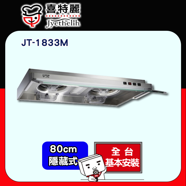 喜特麗 【JTL 】80cm《隱藏式》排油煙機JT-1833M 全台配送+基本安裝