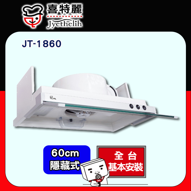 【喜特麗】JT-1860 隱藏式排油煙機 60CM