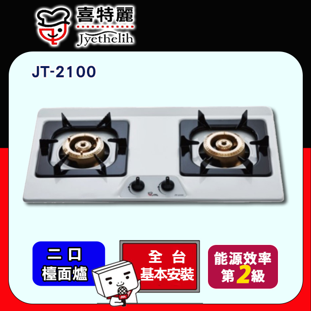 【喜特麗】JT-2100全銅爐頭雙口檯面爐