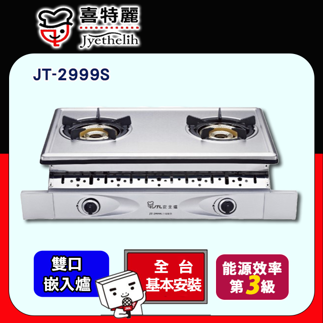 【喜特麗】JT-2999S 雙內焰爐雙全銅爐頭嵌入爐