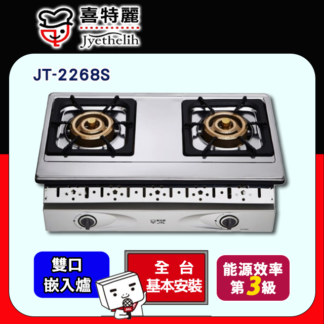 【喜特麗】JT-2268S 雙口不鏽鋼崁入爐