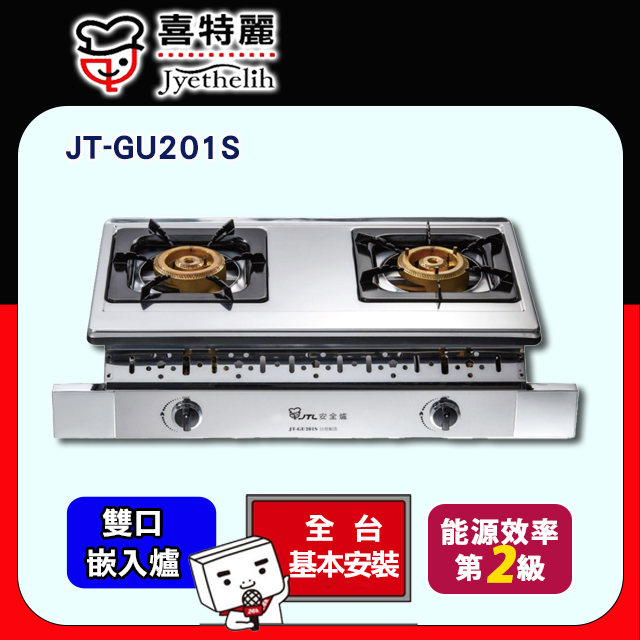 【喜特麗】JT-GU201S 雙口嵌入爐