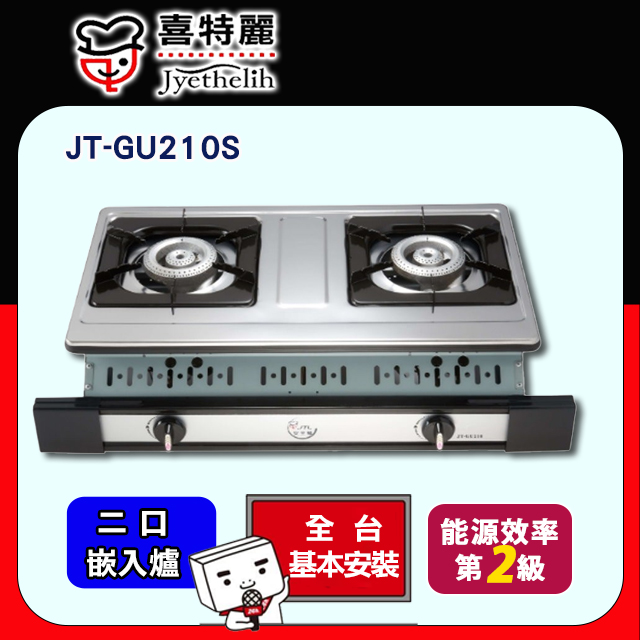 【喜特麗】JT-GU210S-雙口嵌入爐