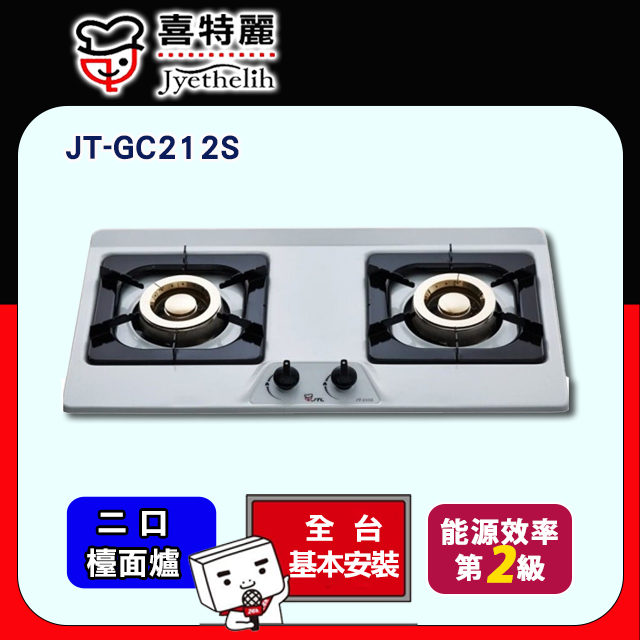 【喜特麗】JT-GC212S-雙口檯面爐
