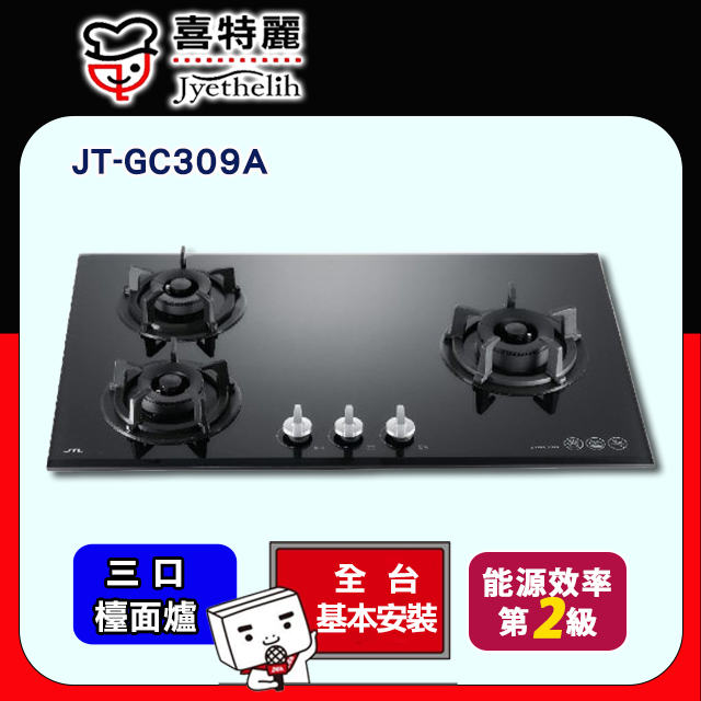 【喜特麗】JT-GC309A-三口玻璃檯面爐