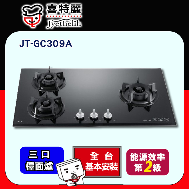 【喜特麗】JT-GC309A-三口玻璃檯面爐