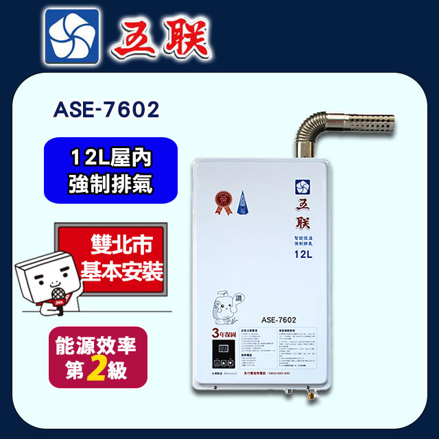 【五聯】ASE-7602 智能恆溫12公升強制排氣熱水器(12L FE式)