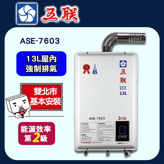 【五聯】ASE-7603 智能恆溫13公升強制排氣熱水器(13L FE式)