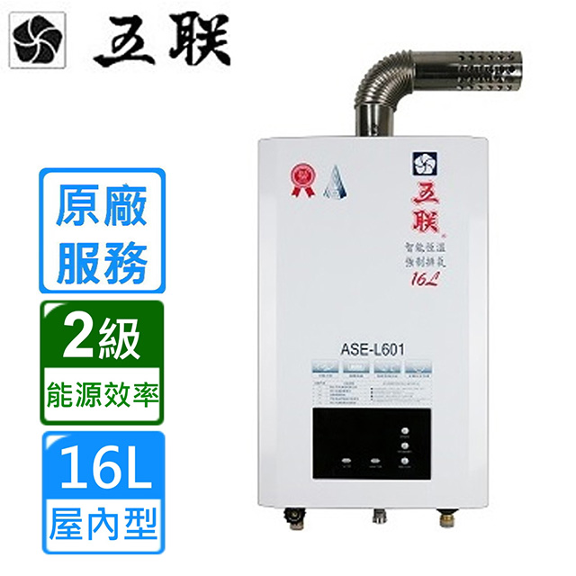 【五聯】ASE-L601 智能恆溫16公升強制排氣熱水器(16L FE式)