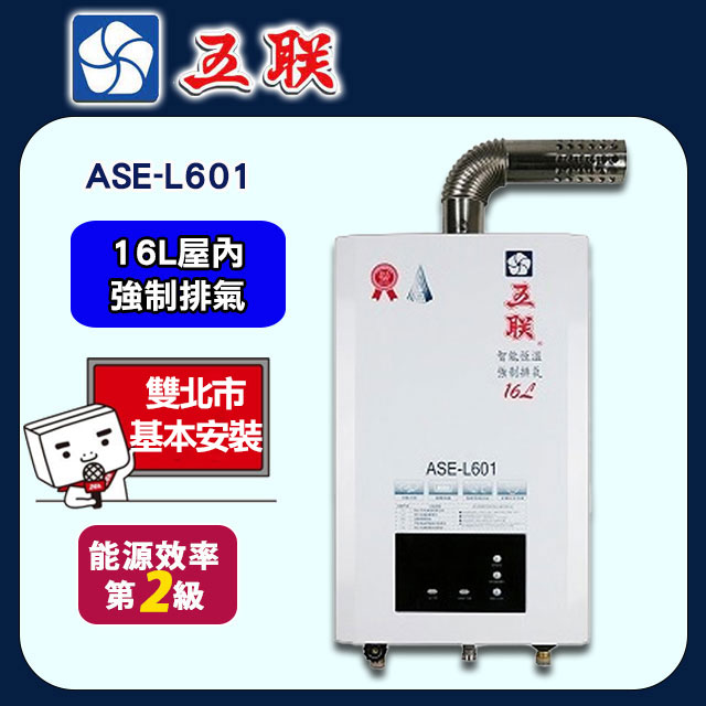 【五聯】ASE-L601 智慧恆溫16公升強制排氣熱水器(16L FE式)