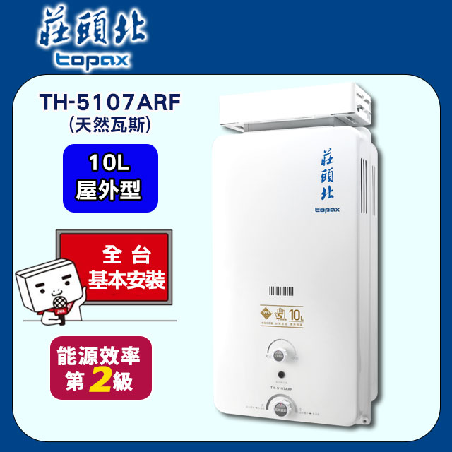 TOPAX莊頭北 10L抗強風屋外型無氧銅水箱熱水器TH-5107RF(天然瓦斯)
