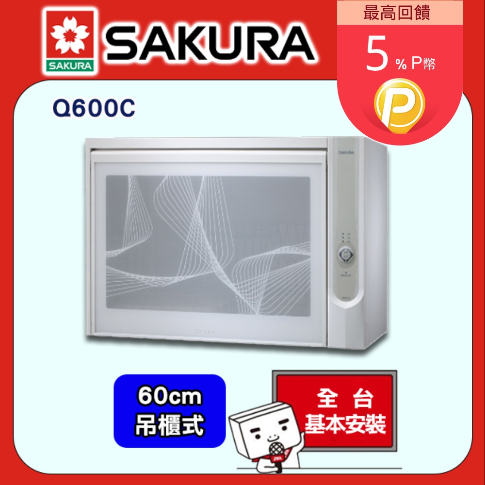 【SAKURA 櫻花】Q-600C吊櫃式殺菌烘碗機(60CM)