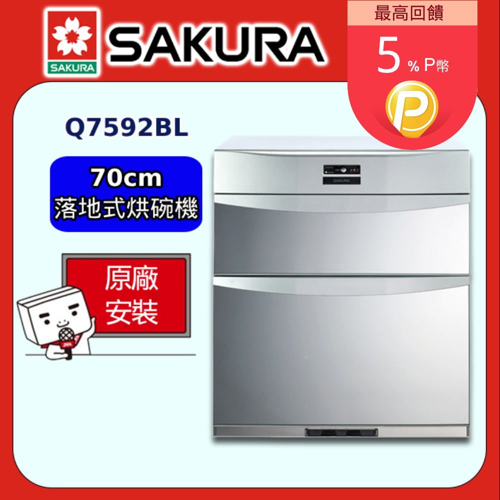 【SAKURA 櫻花】Q7592BL 落地式殺菌烘碗機(70CM)
