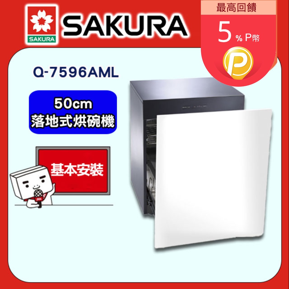 【SAKURA 櫻花】Q-7596AML 落地式殺菌烘碗機(50CM)