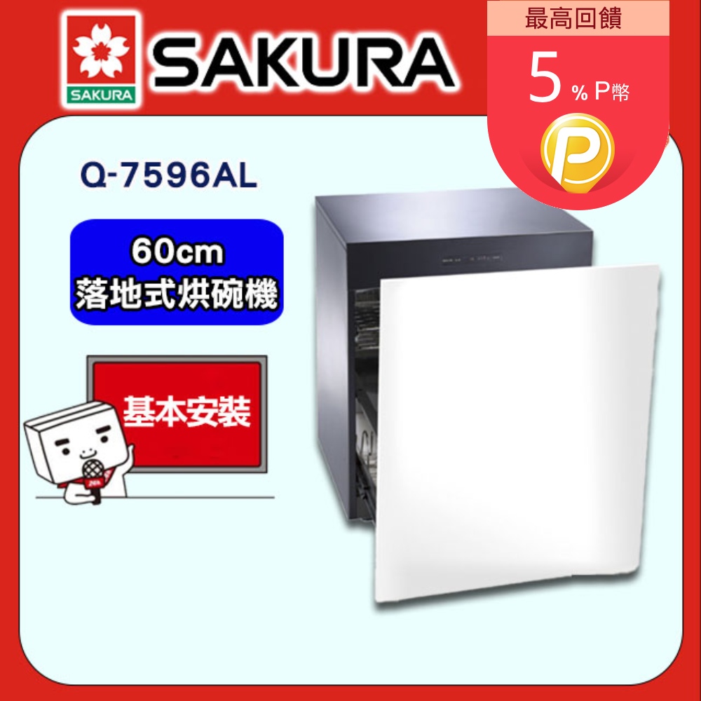 【SAKURA 櫻花】Q-7596AL 落地式殺菌烘碗機(60CM)