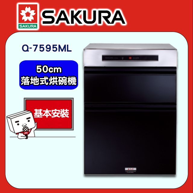 【SAKURA 櫻花】Q-7595ML 落地式殺菌烘碗機(50cm)