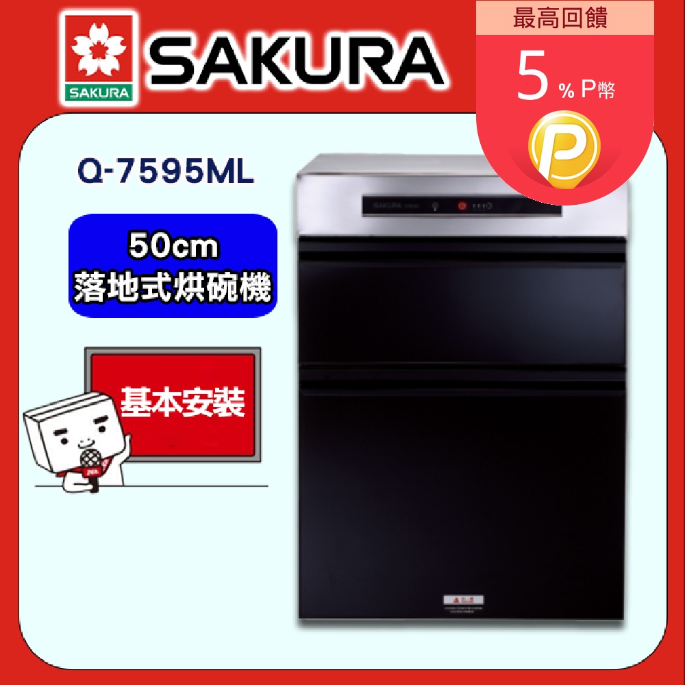【SAKURA 櫻花】Q-7595ML 落地式殺菌烘碗機(50cm)