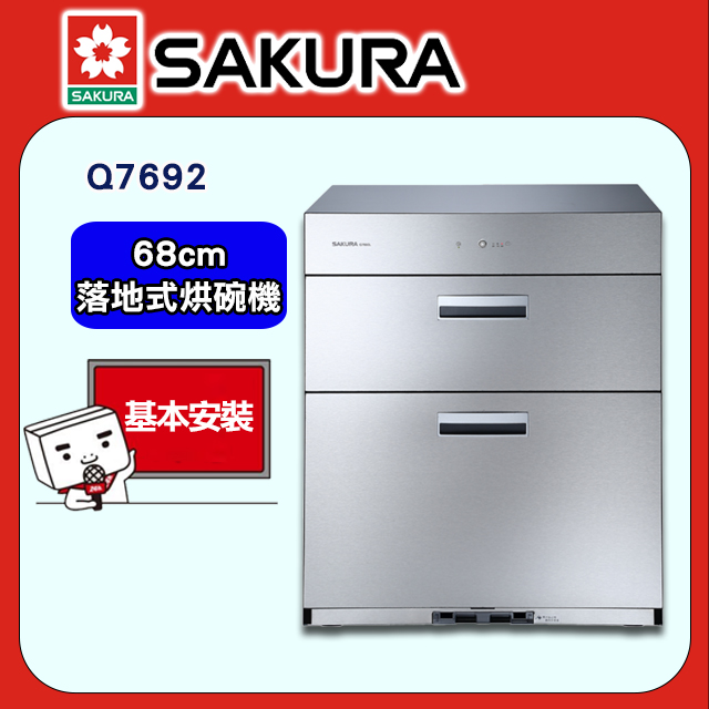 【SAKURA 櫻花】Q7692 全平面落地式烘碗機(68cm)