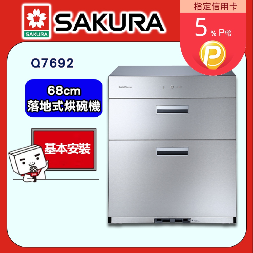 【SAKURA 櫻花】Q7692 全平面落地式烘碗機(68cm)