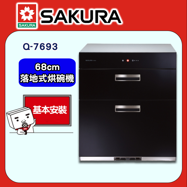 【SAKURA 櫻花】Q-7693 全平面玻璃觸控落地式烘碗機(68CM)