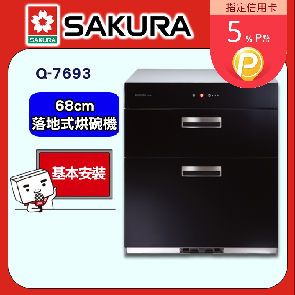 【SAKURA 櫻花】Q-7693 全平面玻璃觸控落地式烘碗機(68CM)