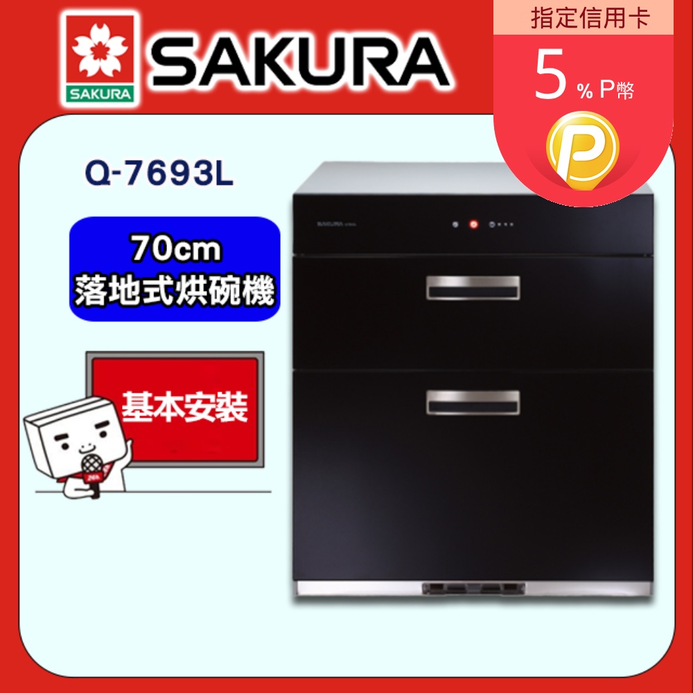 【SAKURA 櫻花】Q-7693L 全平面玻璃觸控落地式烘碗機(70CM)