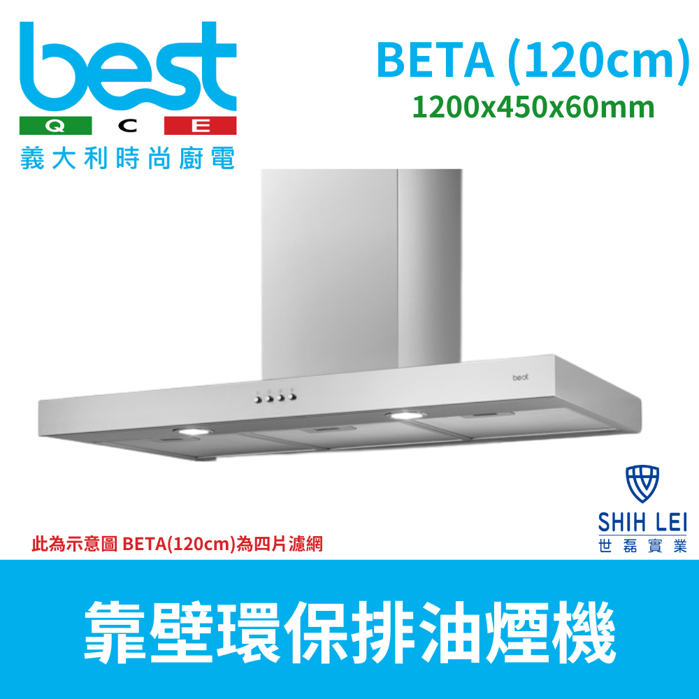 【義大利貝斯特best】靠壁環保排油煙機BETA(120cm)