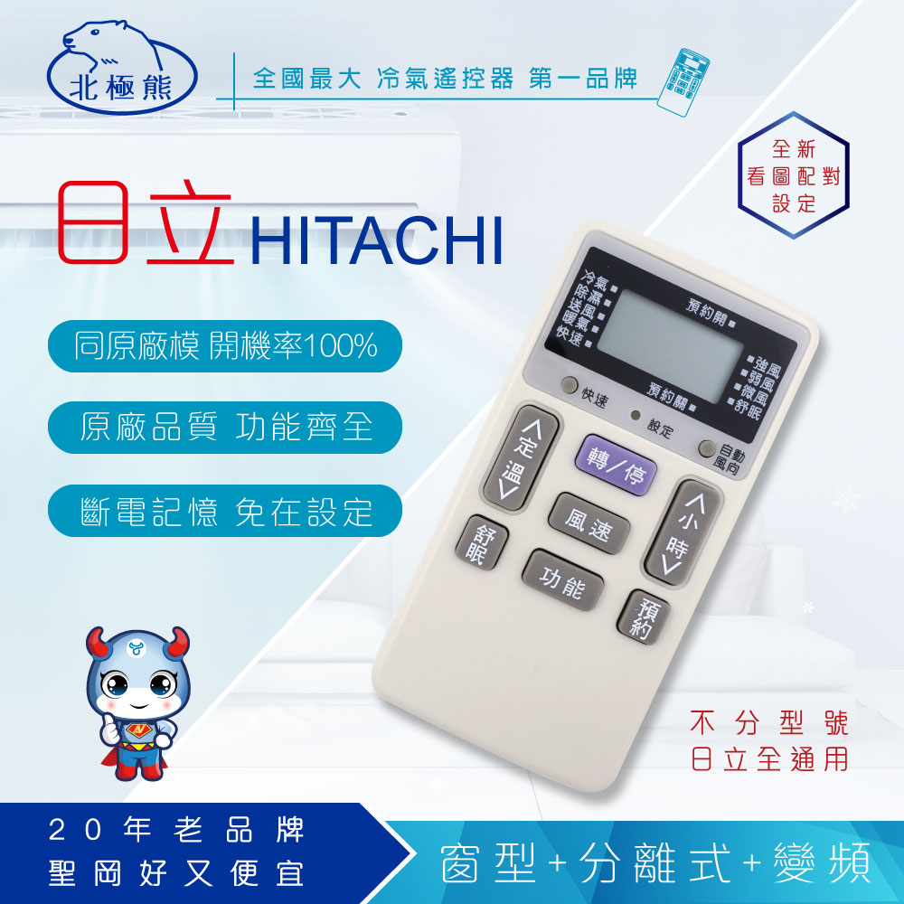 【Dr.AV】AI-H1 HITACHI 日立專用冷氣遙控器(窗型、分離式、變頻皆適用)