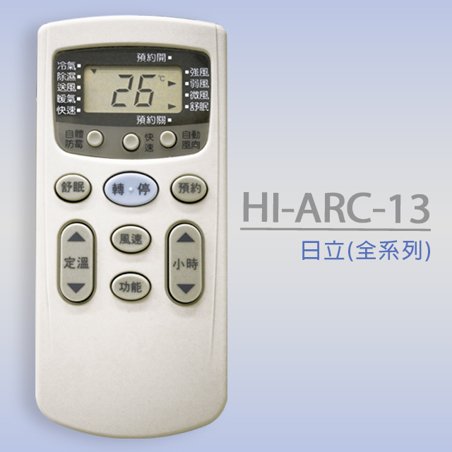 【企鵝寶寶】#HI-ARC-13(日立HITACHI全系列)變頻冷氣機遙控器