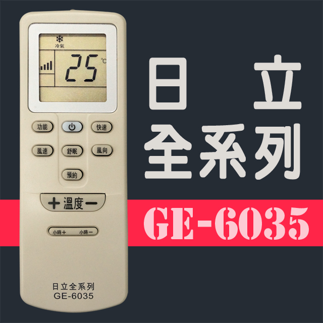 GE-6035#日立全系列冷氣機遙控器