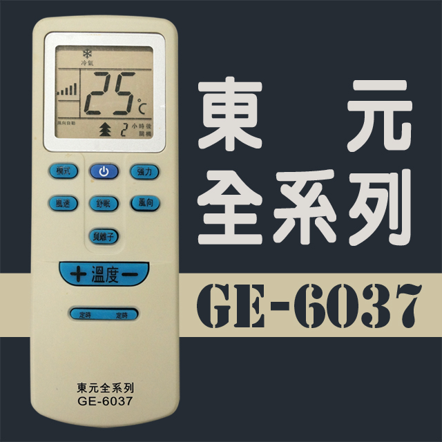 GE-6037#東元全系列冷氣機遙控器