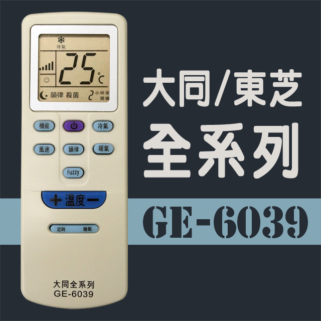 GE-6039＃大同/東芝全系列冷氣機遙控器