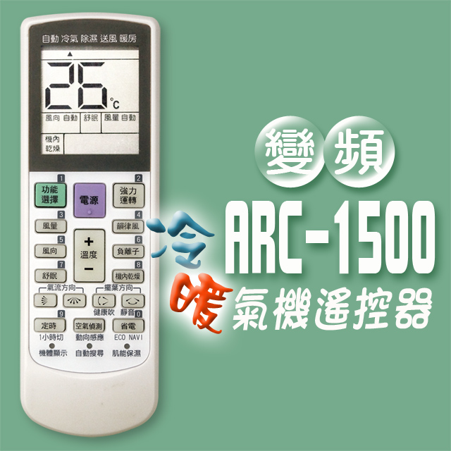 【企鵝寶寶】＃ARC-1500萬用型變頻冷暖氣機遙控器