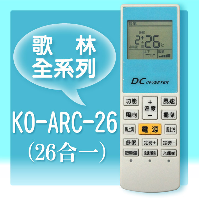 ＃【企鵝寶寶】KO-ARC-26 (適用Kolin 歌林)全系列冷暖氣機遙控器